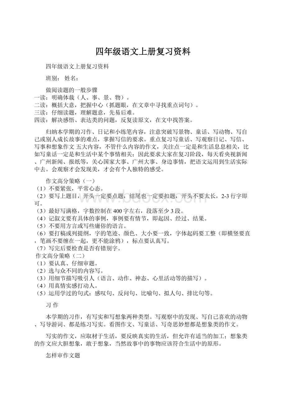 四年级语文上册复习资料Word格式文档下载.docx