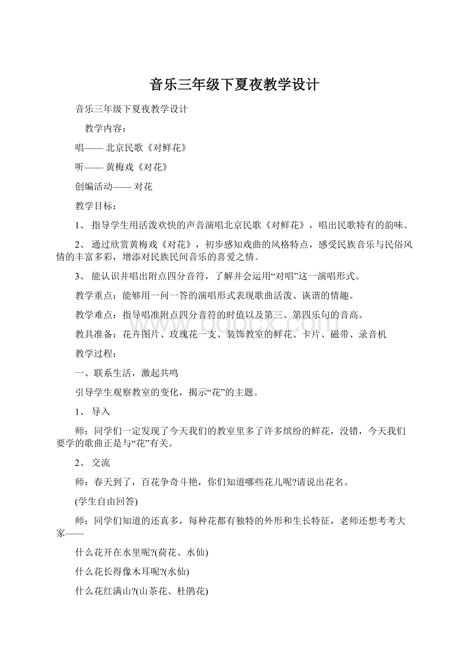 音乐三年级下夏夜教学设计.docx_第1页