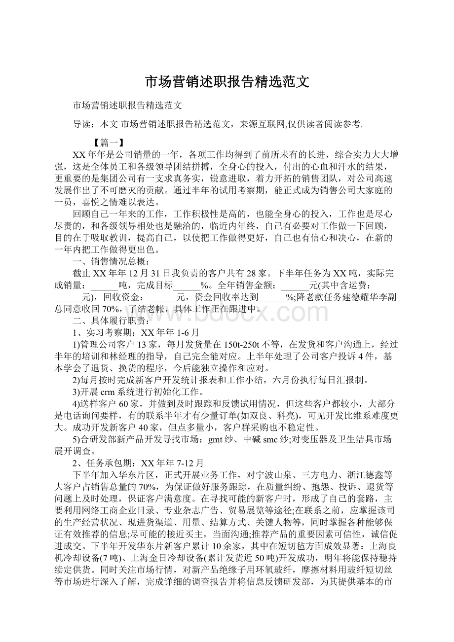 市场营销述职报告精选范文.docx_第1页