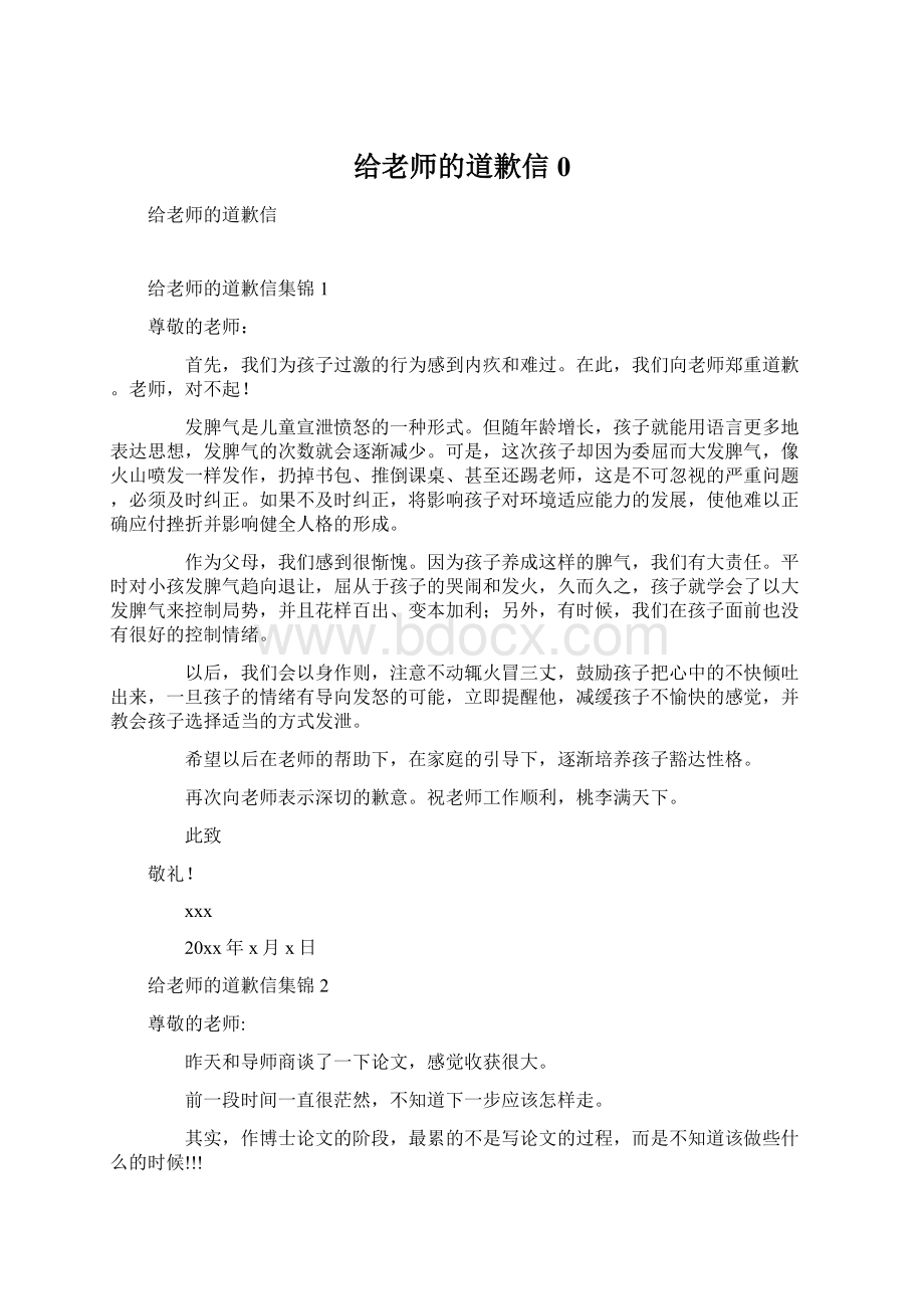 给老师的道歉信0Word文档下载推荐.docx