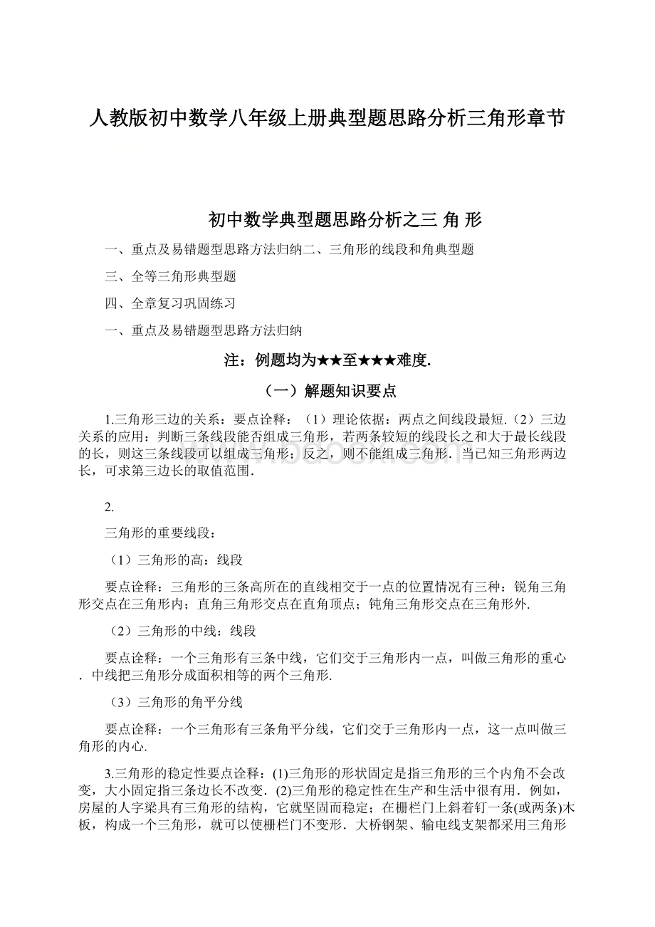 人教版初中数学八年级上册典型题思路分析三角形章节.docx