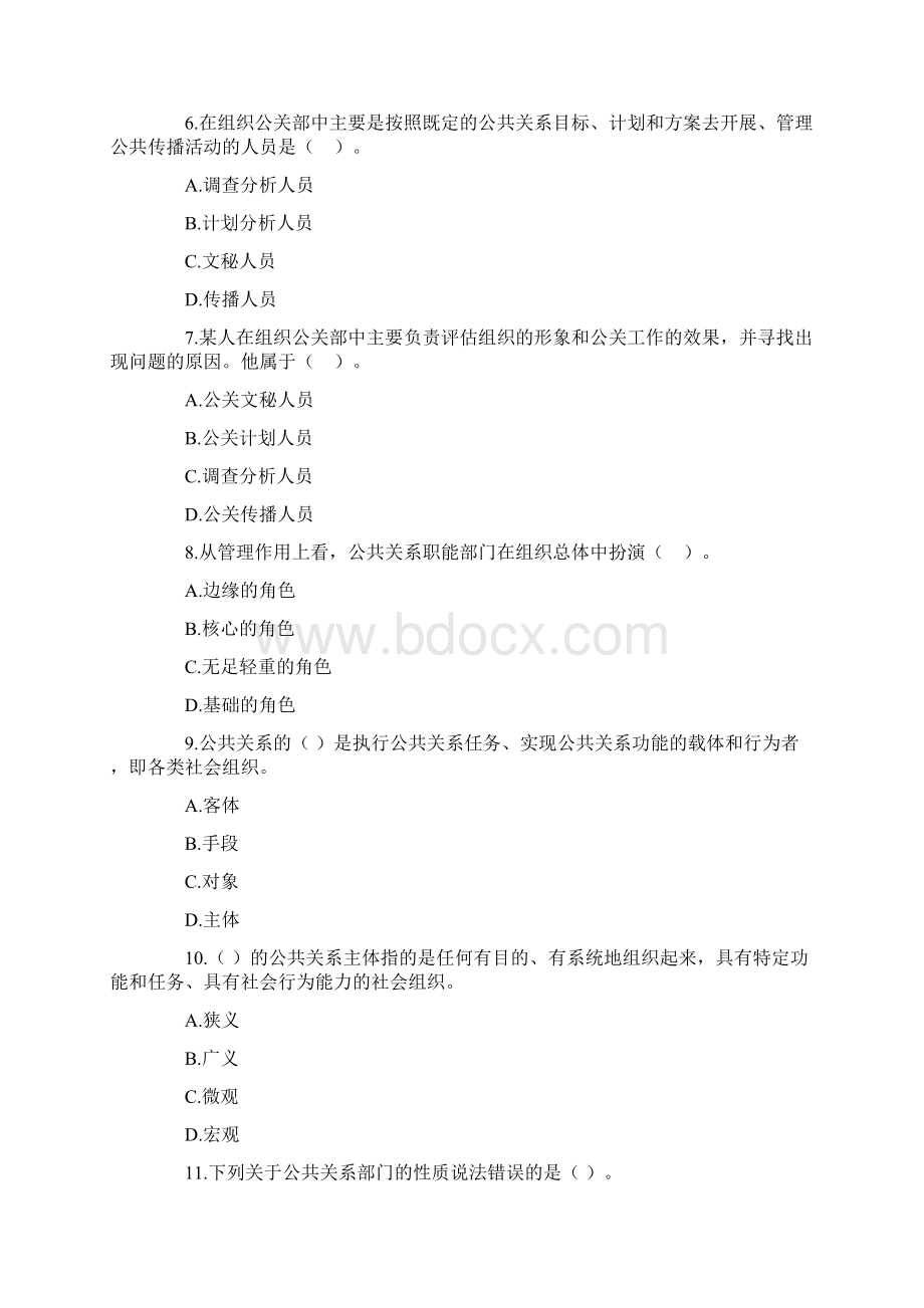 自考公共关系学第二章练习题说课材料.docx_第2页