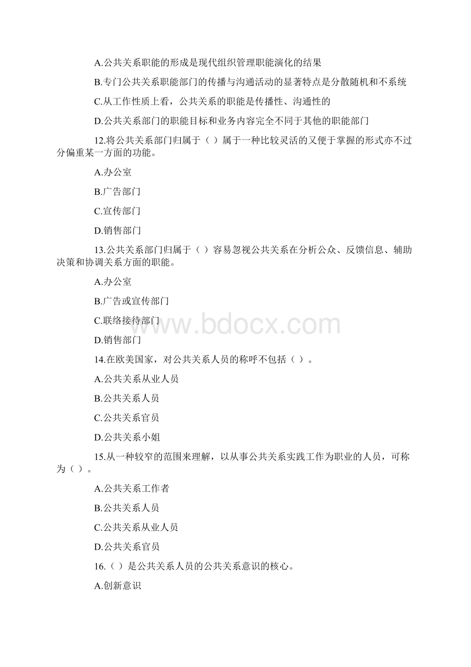 自考公共关系学第二章练习题说课材料.docx_第3页