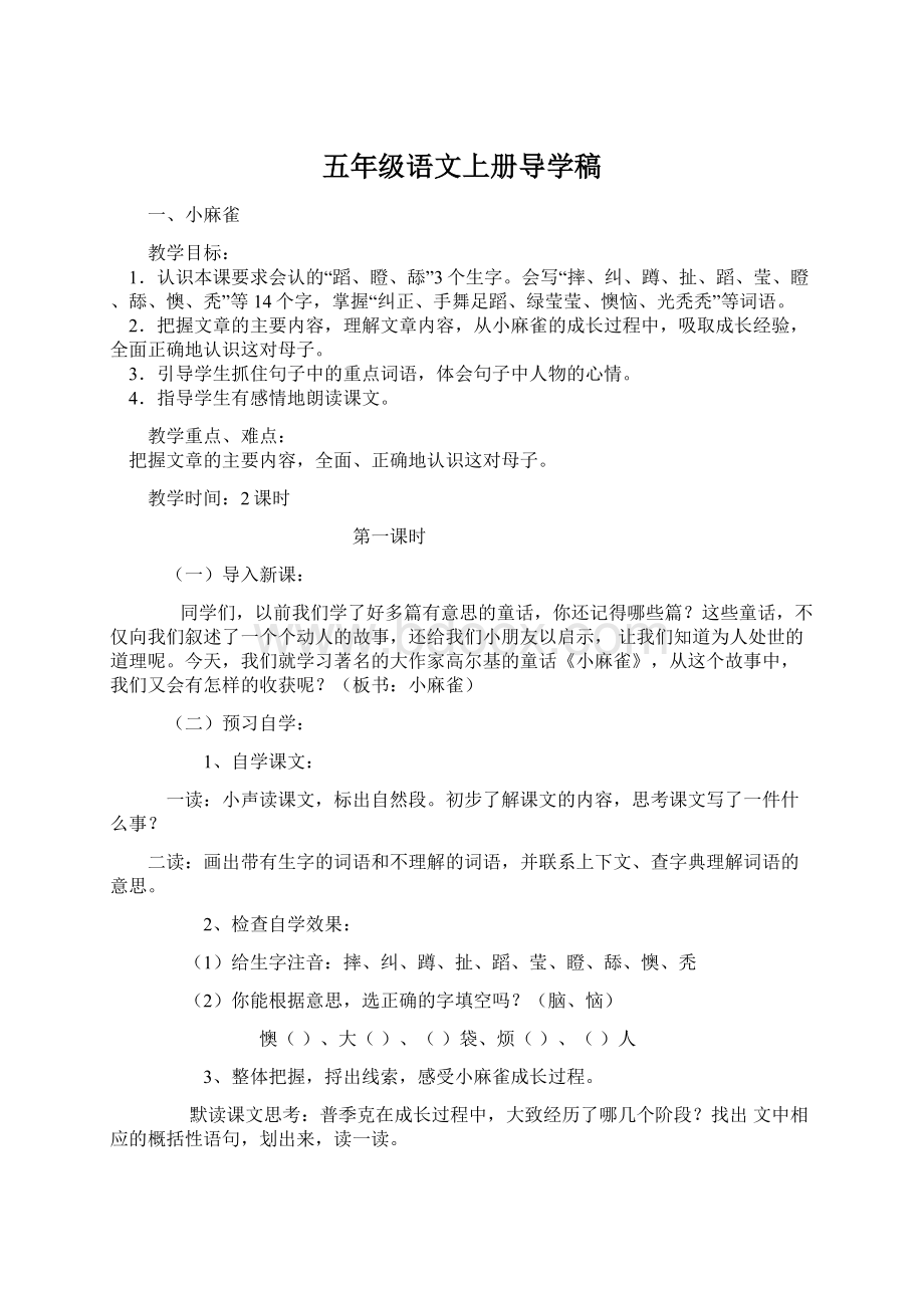 五年级语文上册导学稿文档格式.docx