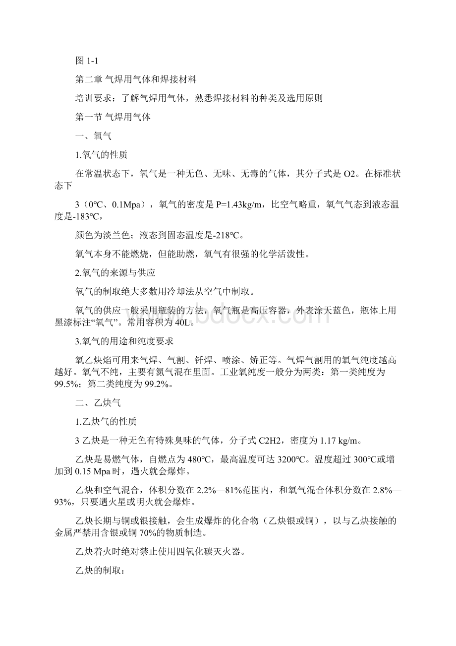 初级气焊工技术培训教材Word文件下载.docx_第2页