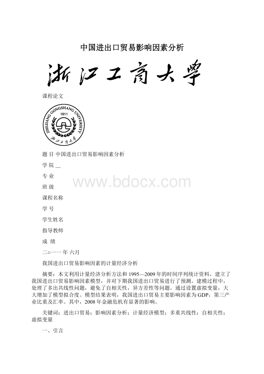 中国进出口贸易影响因素分析Word格式.docx