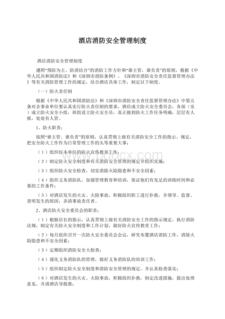 酒店消防安全管理制度Word格式文档下载.docx_第1页