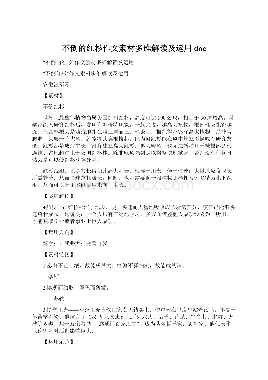 不倒的红杉作文素材多维解读及运用doc文档格式.docx