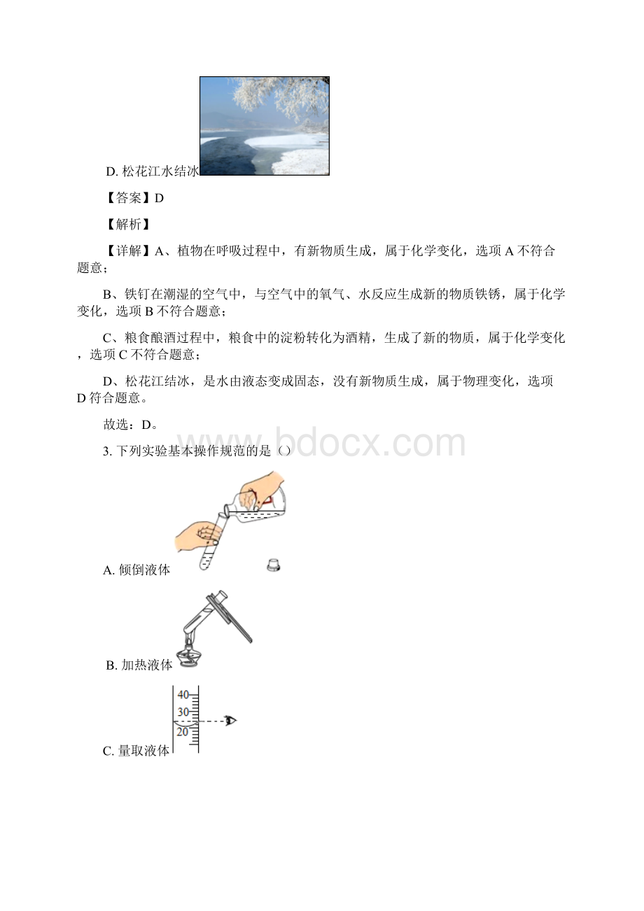 黑龙江省哈尔滨市南岗区学年八年级上学期期末化学试题解析版.docx_第3页