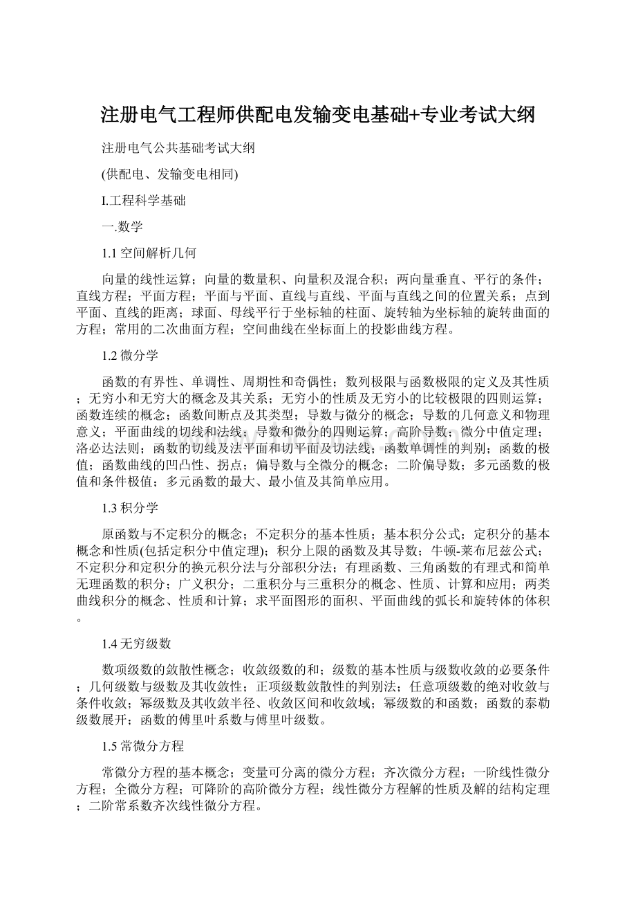 注册电气工程师供配电发输变电基础+专业考试大纲Word文档格式.docx