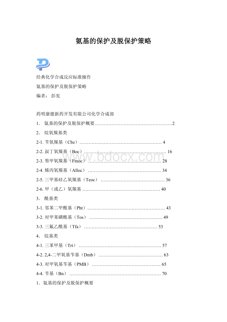 氨基的保护及脱保护策略Word文档格式.docx_第1页