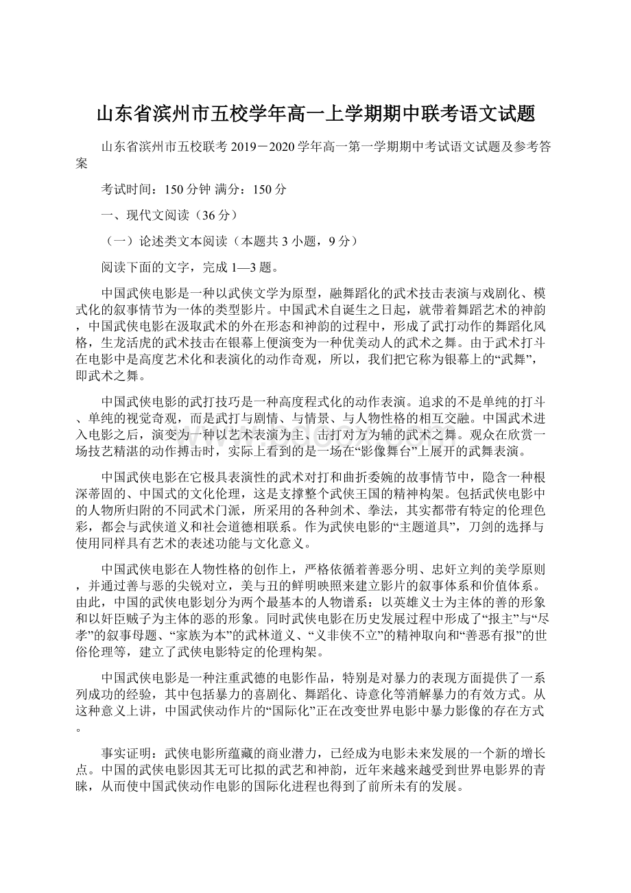 山东省滨州市五校学年高一上学期期中联考语文试题Word文档格式.docx