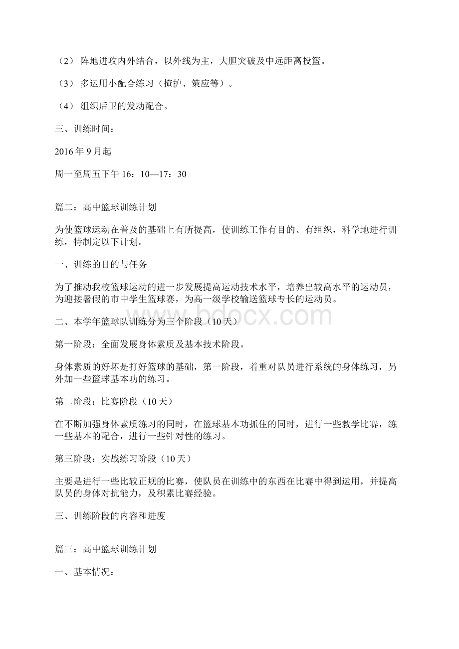 高中生篮球部整体系统训练计划方案Word文档下载推荐.docx_第3页