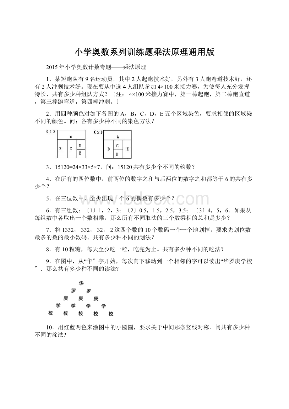 小学奥数系列训练题乘法原理通用版Word文件下载.docx