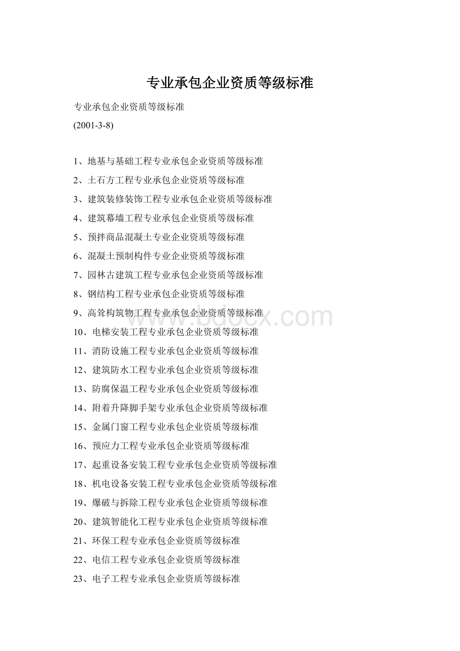 专业承包企业资质等级标准Word格式.docx_第1页