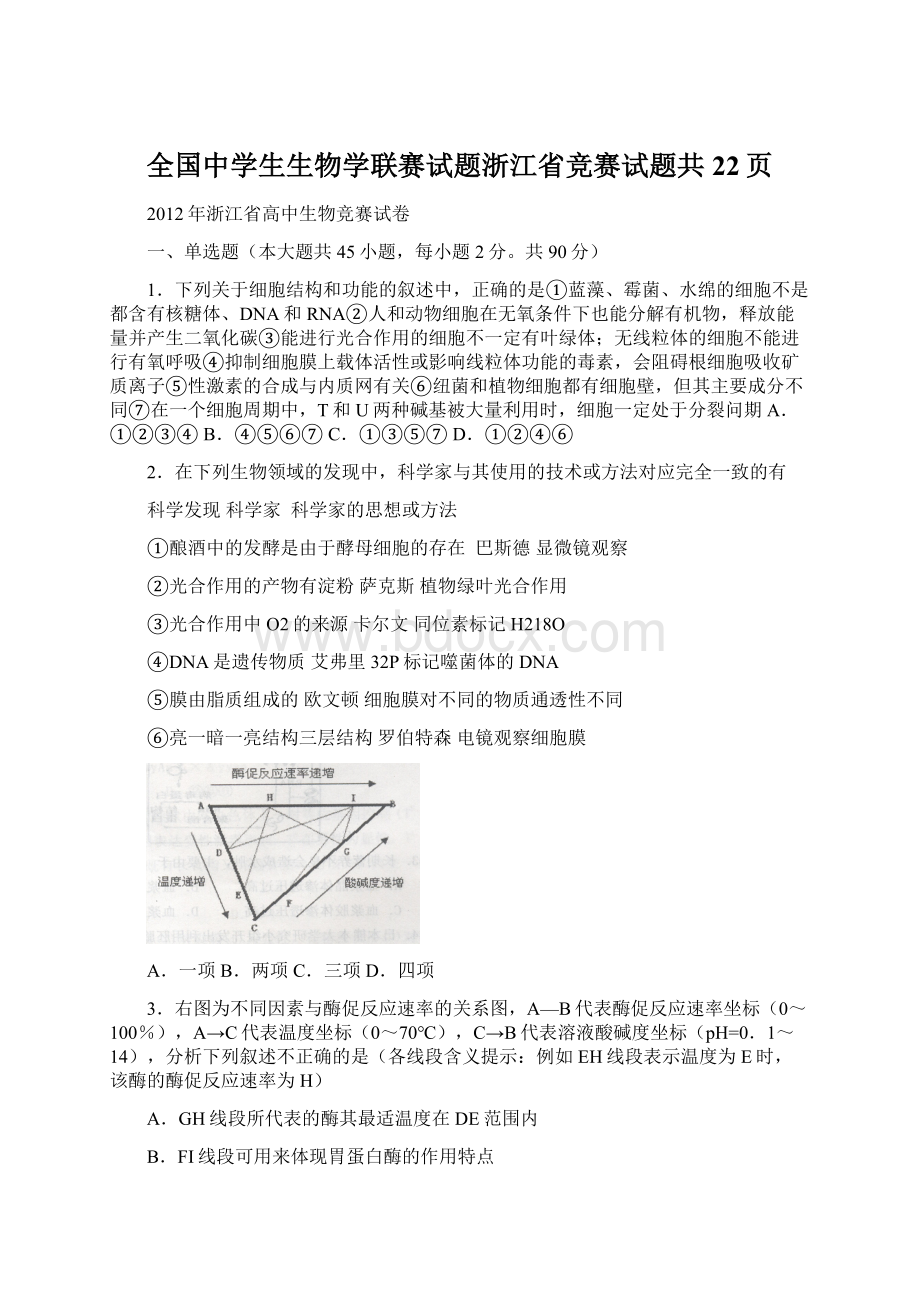 全国中学生生物学联赛试题浙江省竞赛试题共22页.docx