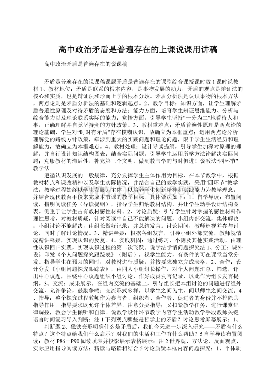 高中政治矛盾是普遍存在的上课说课用讲稿.docx_第1页