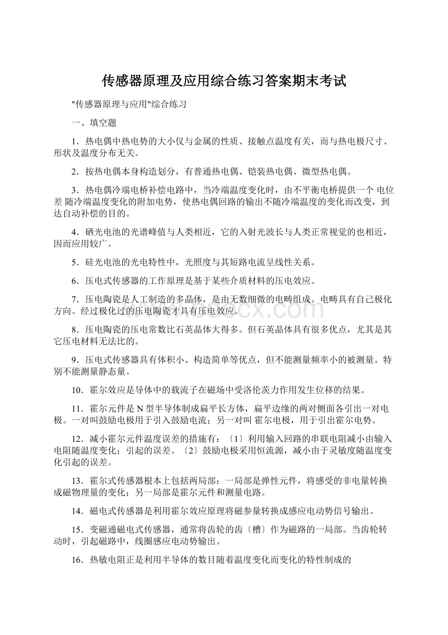 传感器原理及应用综合练习答案期末考试Word文档格式.docx_第1页