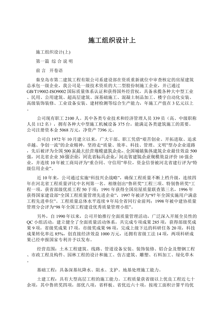 施工组织设计上Word文档格式.docx_第1页