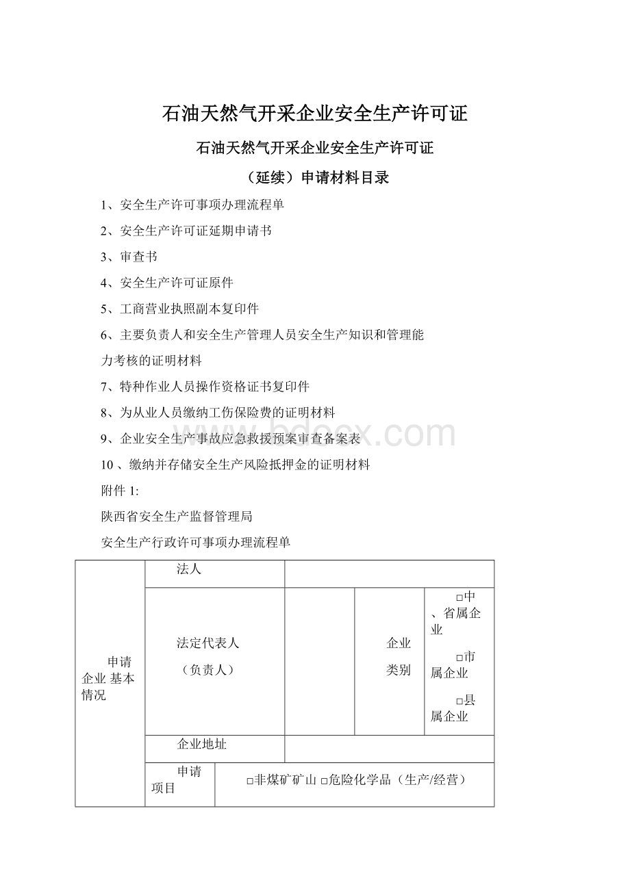 石油天然气开采企业安全生产许可证.docx