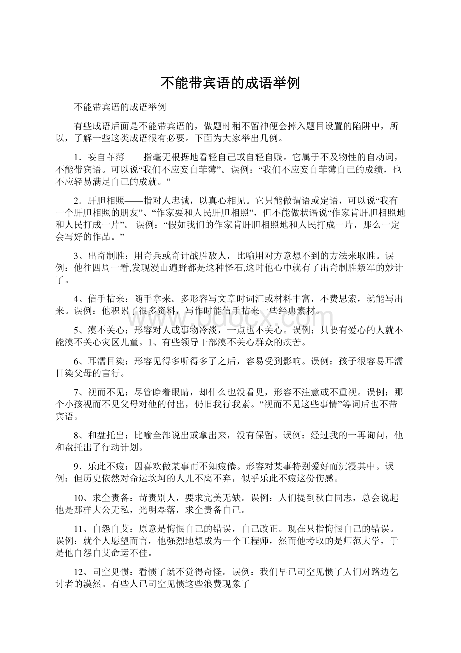 不能带宾语的成语举例Word格式文档下载.docx