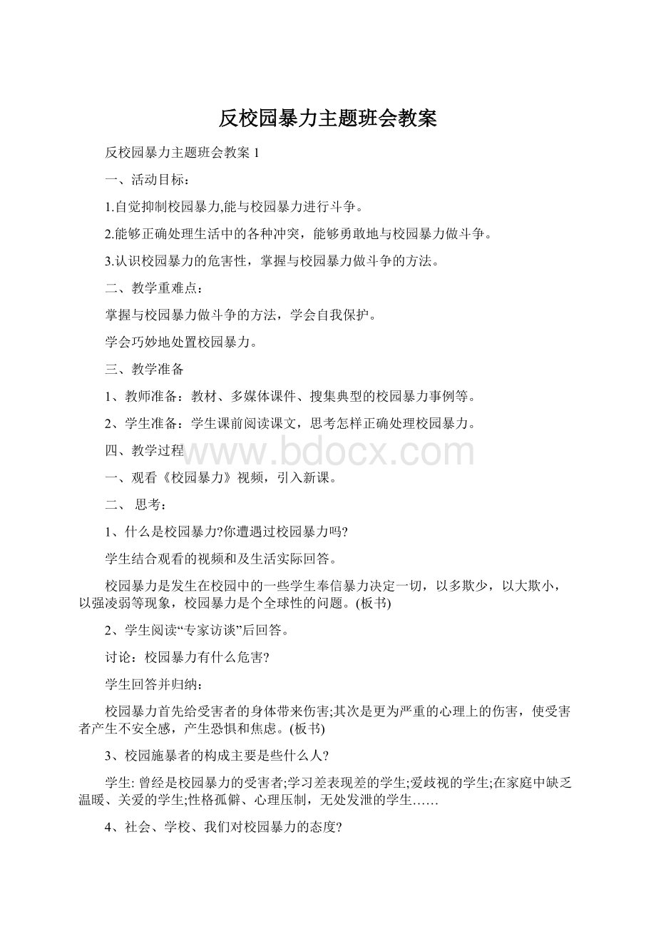 反校园暴力主题班会教案Word格式.docx_第1页