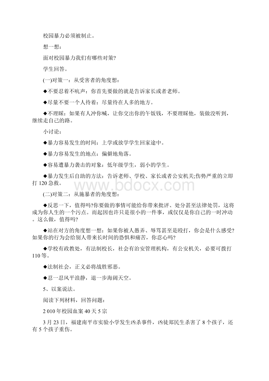 反校园暴力主题班会教案Word格式.docx_第2页