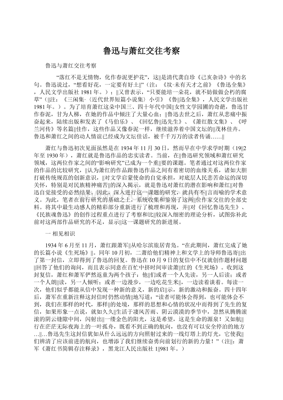 鲁迅与萧红交往考察Word文件下载.docx_第1页