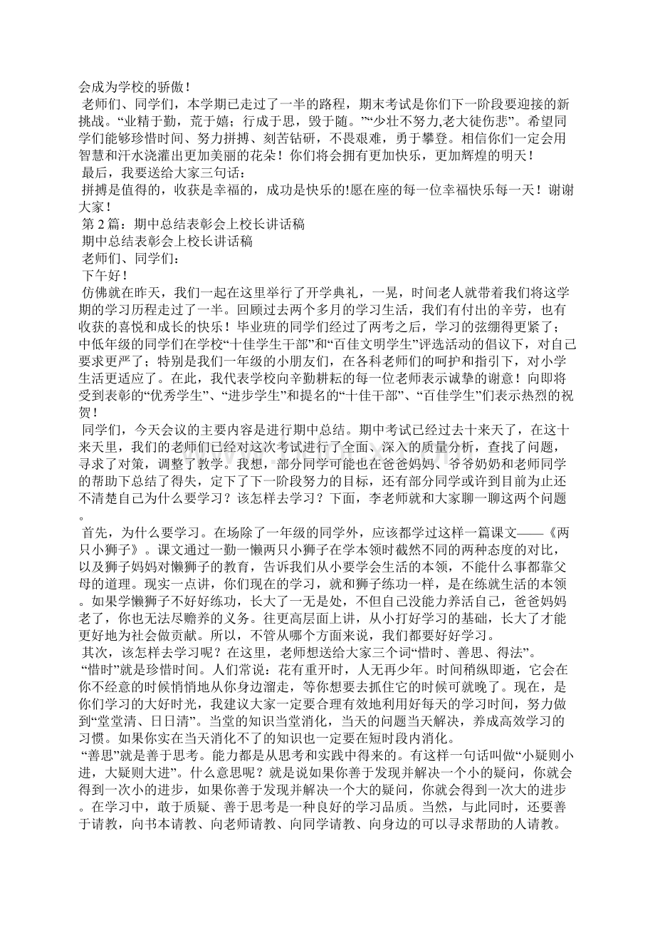 期中表彰会校长讲话稿共5篇.docx_第2页