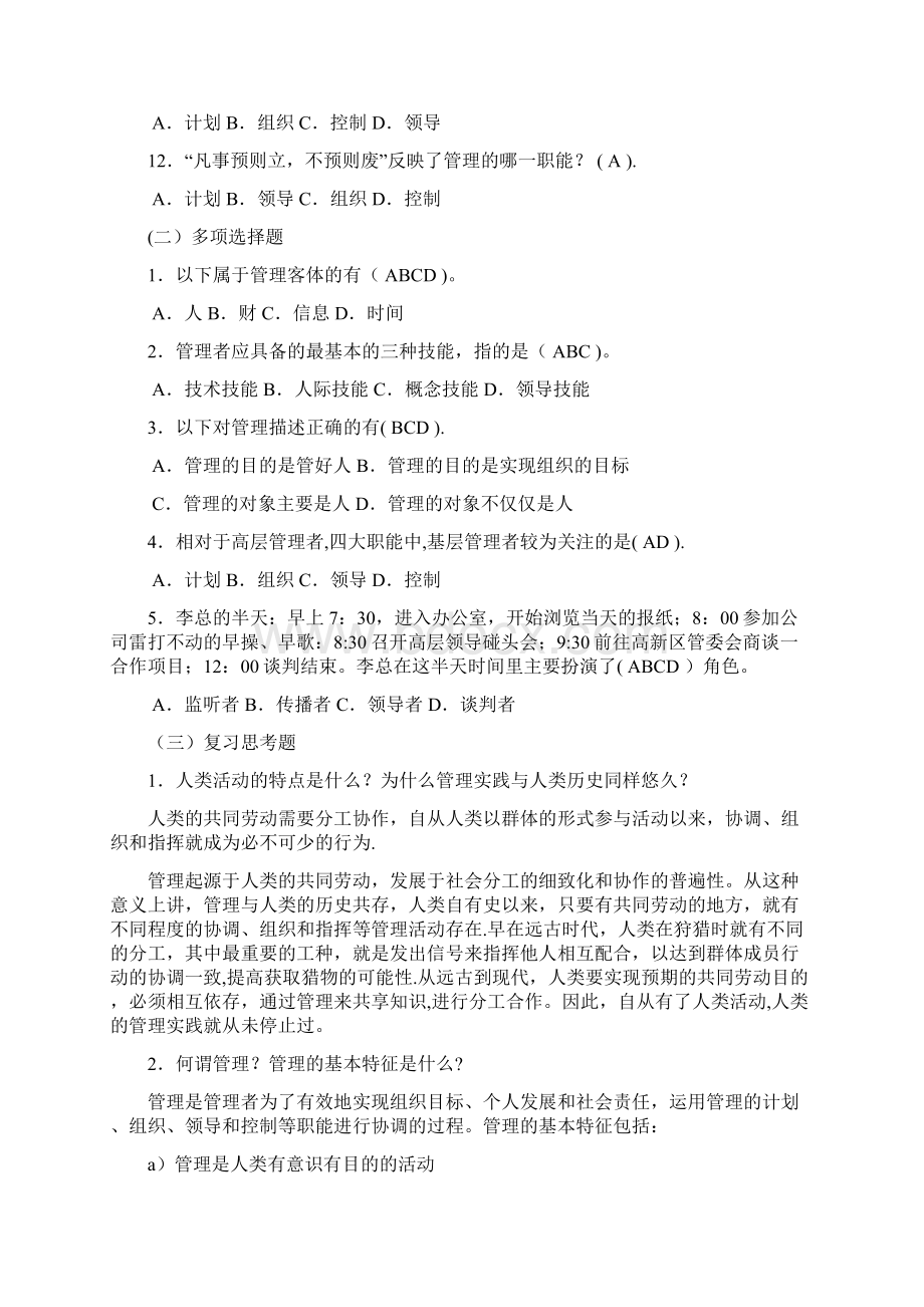 《管理学》综合习题及答案.docx_第2页