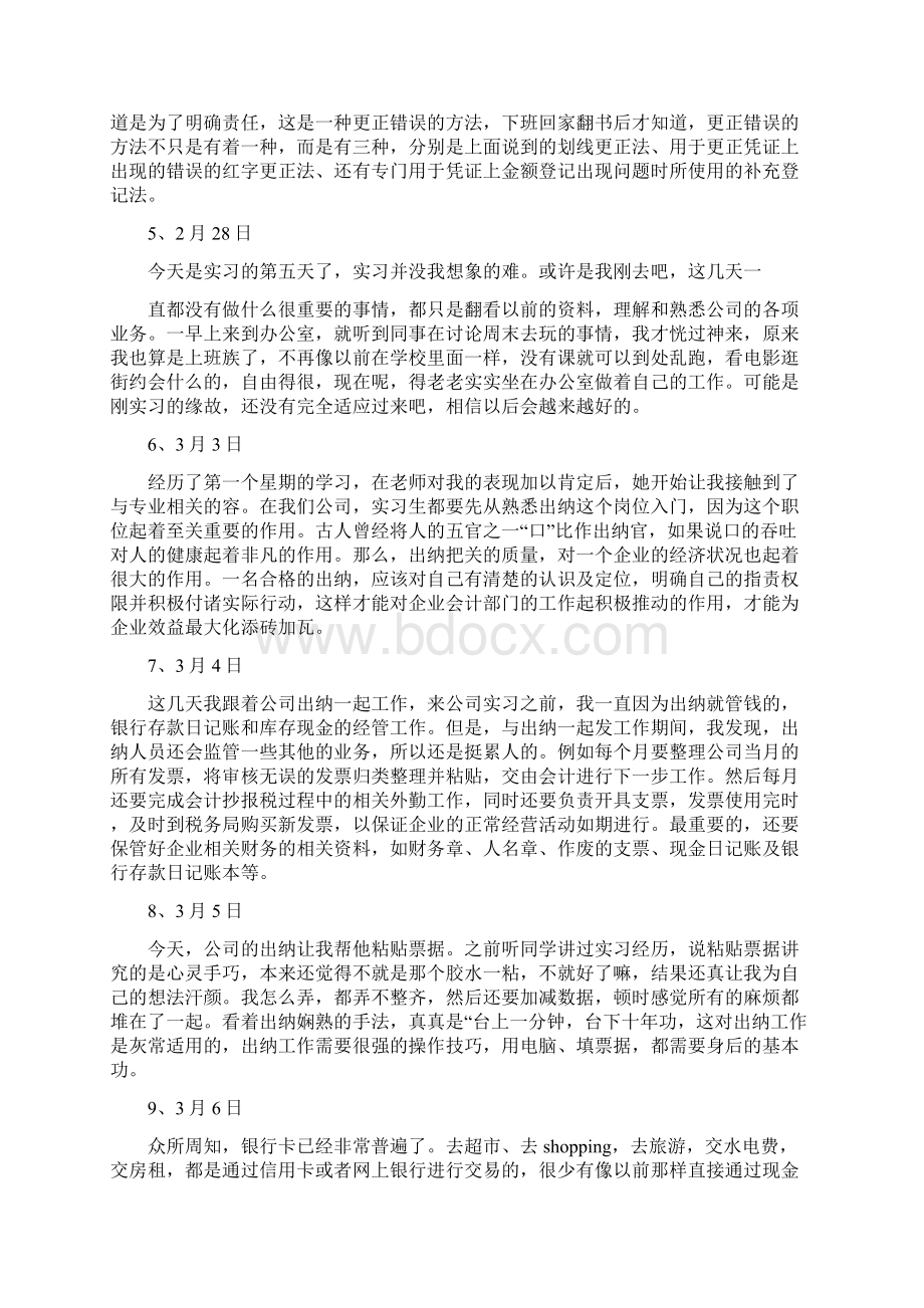 级财务管理实习日志篇文档格式.docx_第2页