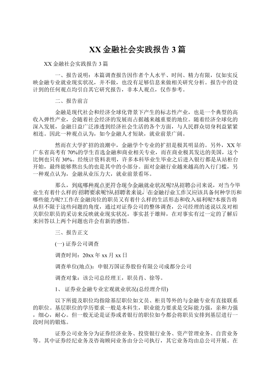 XX金融社会实践报告3篇Word格式文档下载.docx