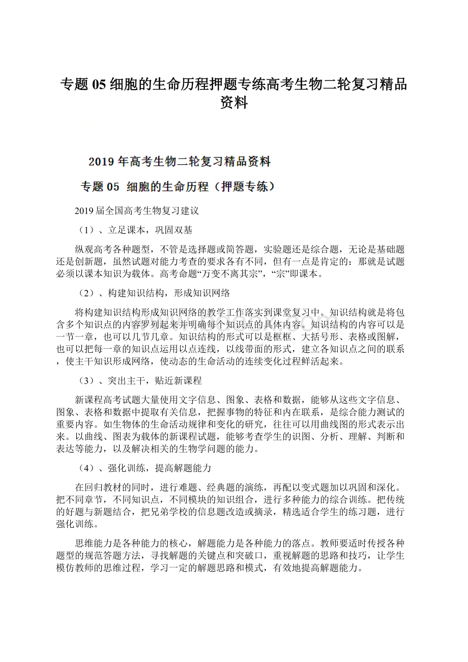 专题05 细胞的生命历程押题专练高考生物二轮复习精品资料.docx_第1页