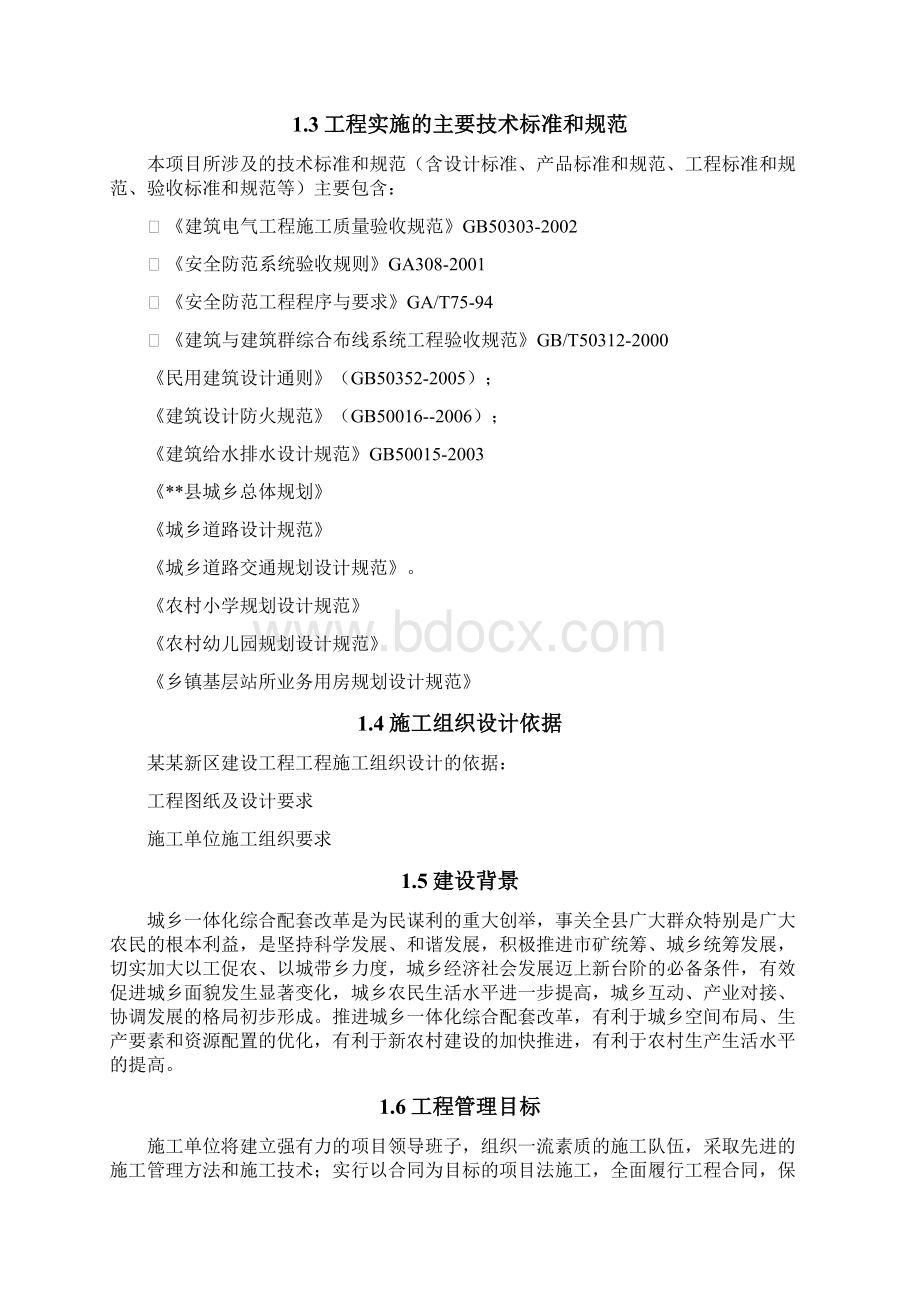 某新区续建工程项目实施方案文档格式.docx_第2页