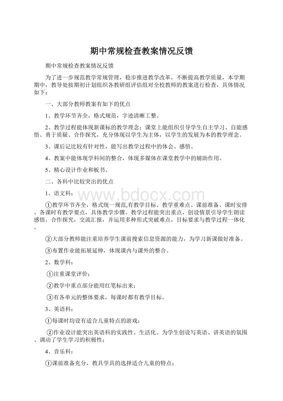 期中常规检查教案情况反馈Word文档下载推荐.docx