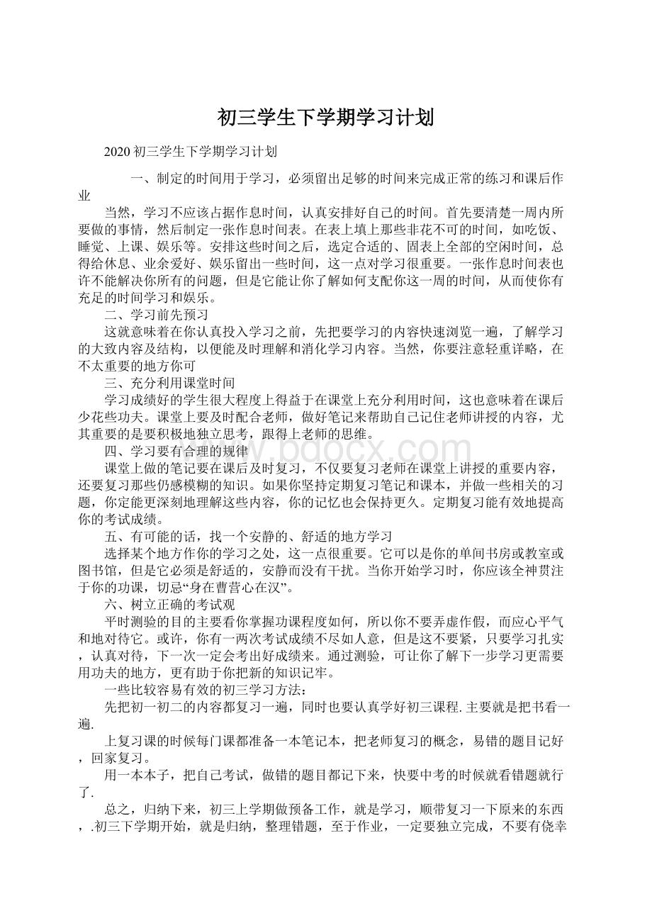 初三学生下学期学习计划.docx_第1页