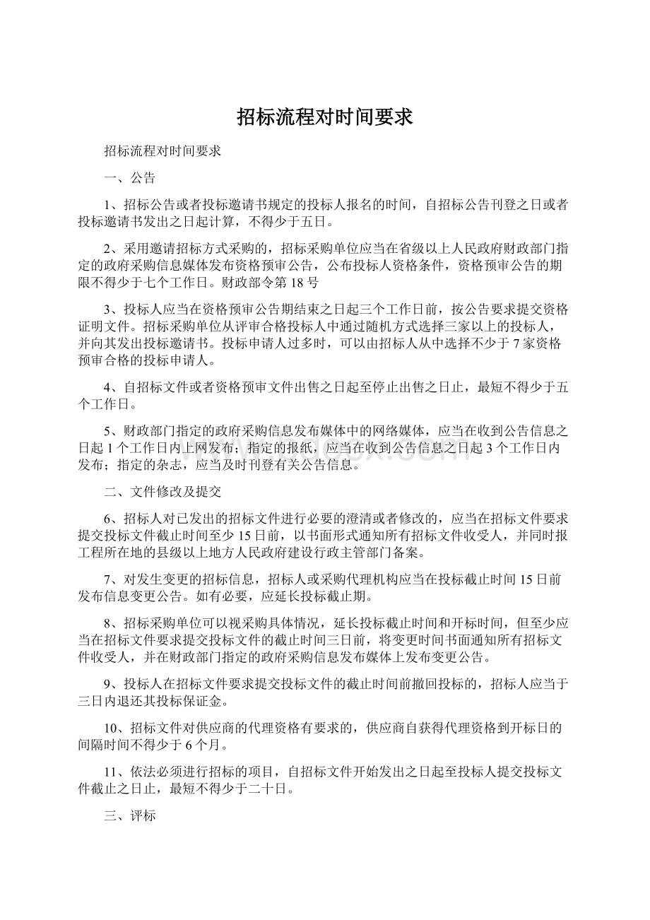 招标流程对时间要求.docx_第1页