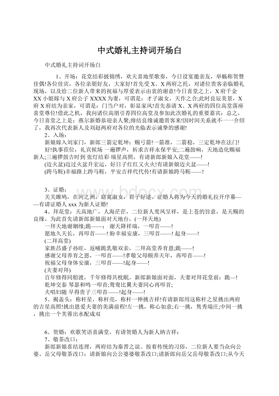 中式婚礼主持词开场白Word文件下载.docx_第1页