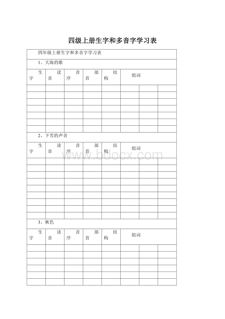 四级上册生字和多音字学习表Word文档下载推荐.docx_第1页