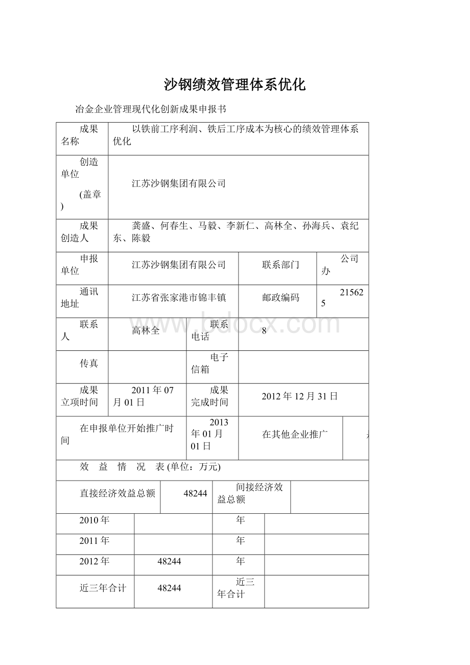 沙钢绩效管理体系优化Word文档格式.docx_第1页