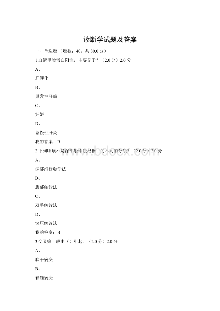 诊断学试题及答案Word下载.docx_第1页