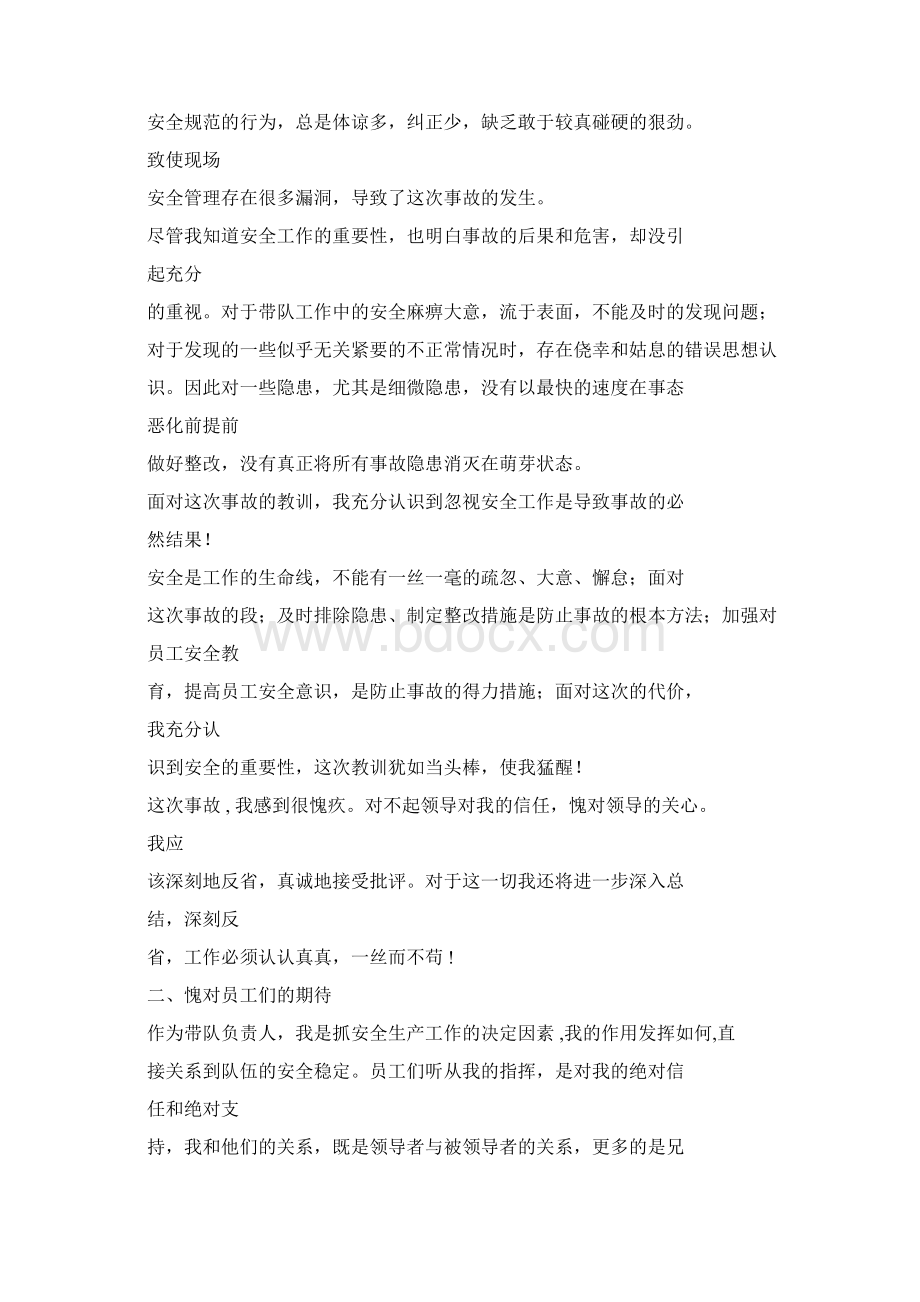 安全事故检讨书Word文档下载推荐.docx_第2页