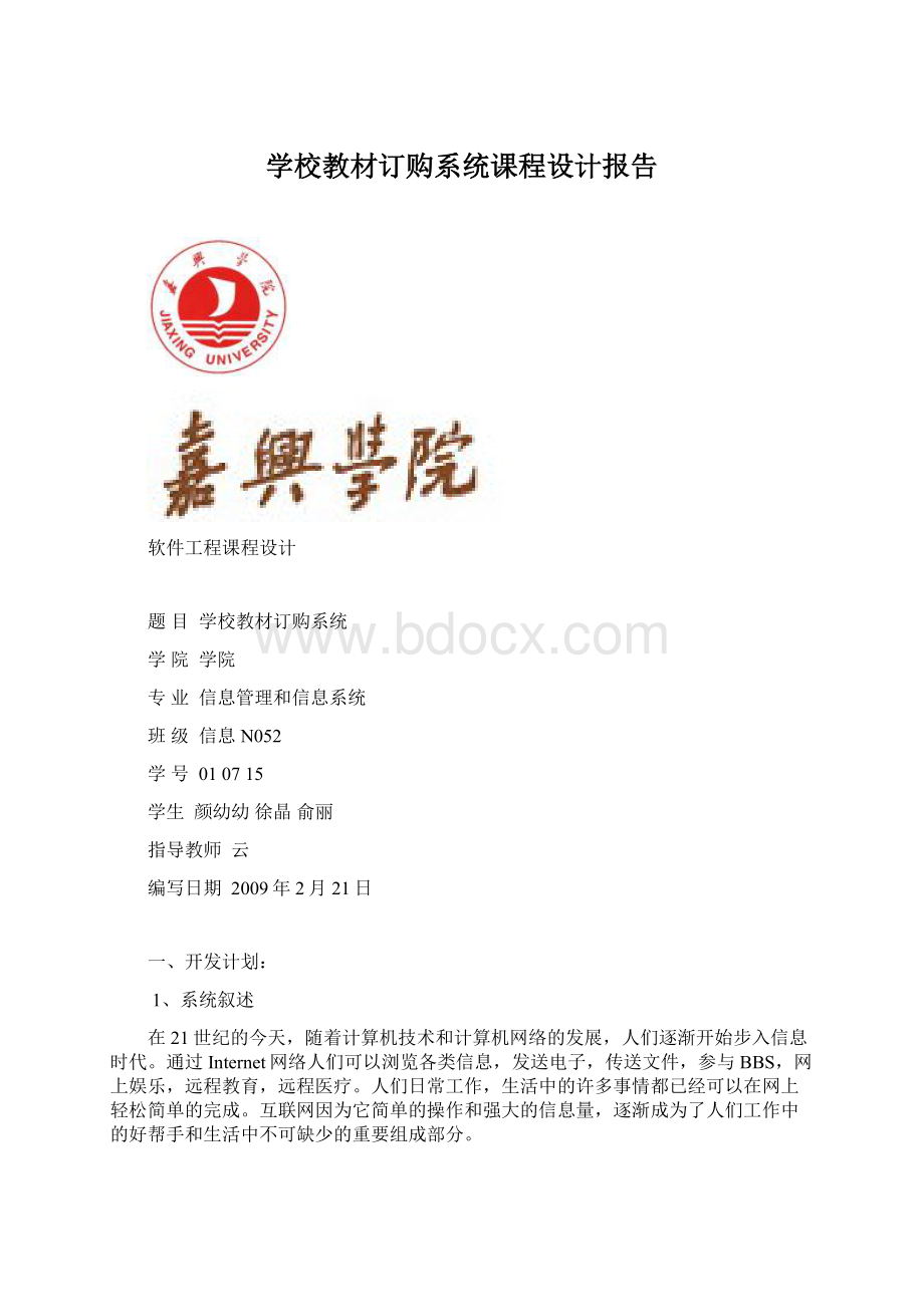 学校教材订购系统课程设计报告Word文件下载.docx