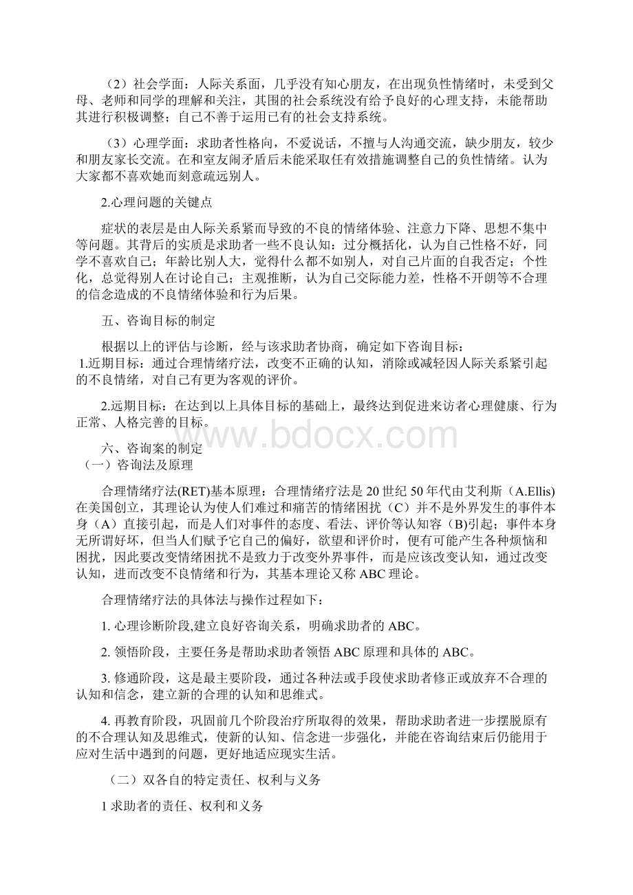 人际关系紧张案例分析实施报告新编.docx_第3页