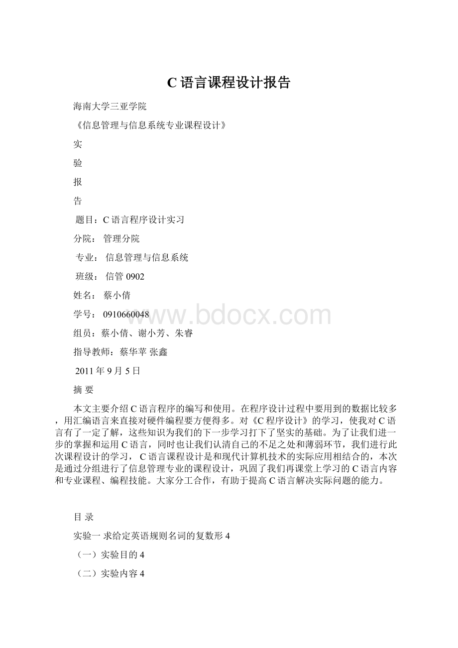 C语言课程设计报告.docx