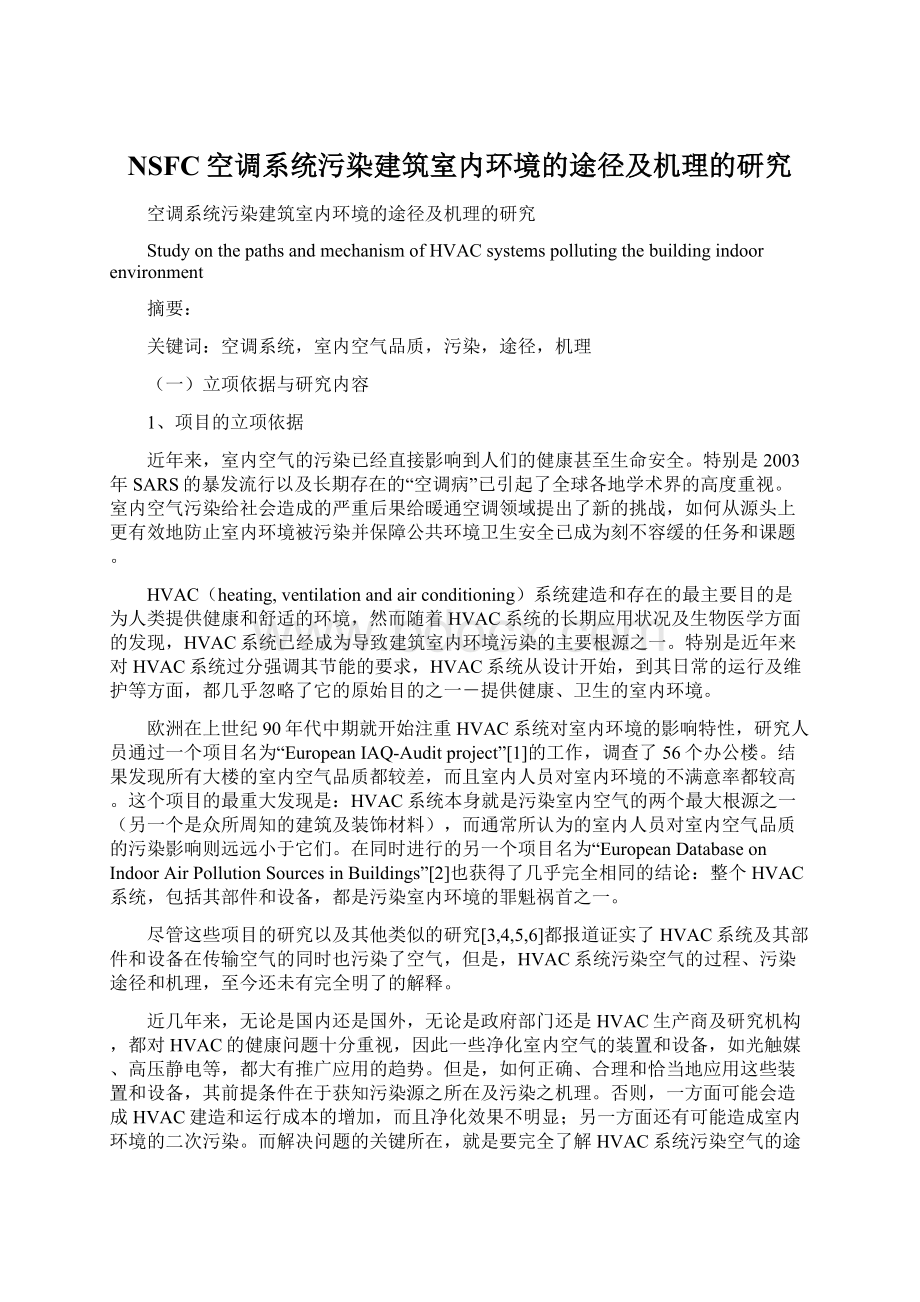 NSFC空调系统污染建筑室内环境的途径及机理的研究Word文档格式.docx