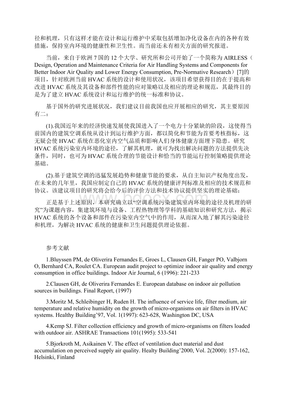 NSFC空调系统污染建筑室内环境的途径及机理的研究.docx_第2页