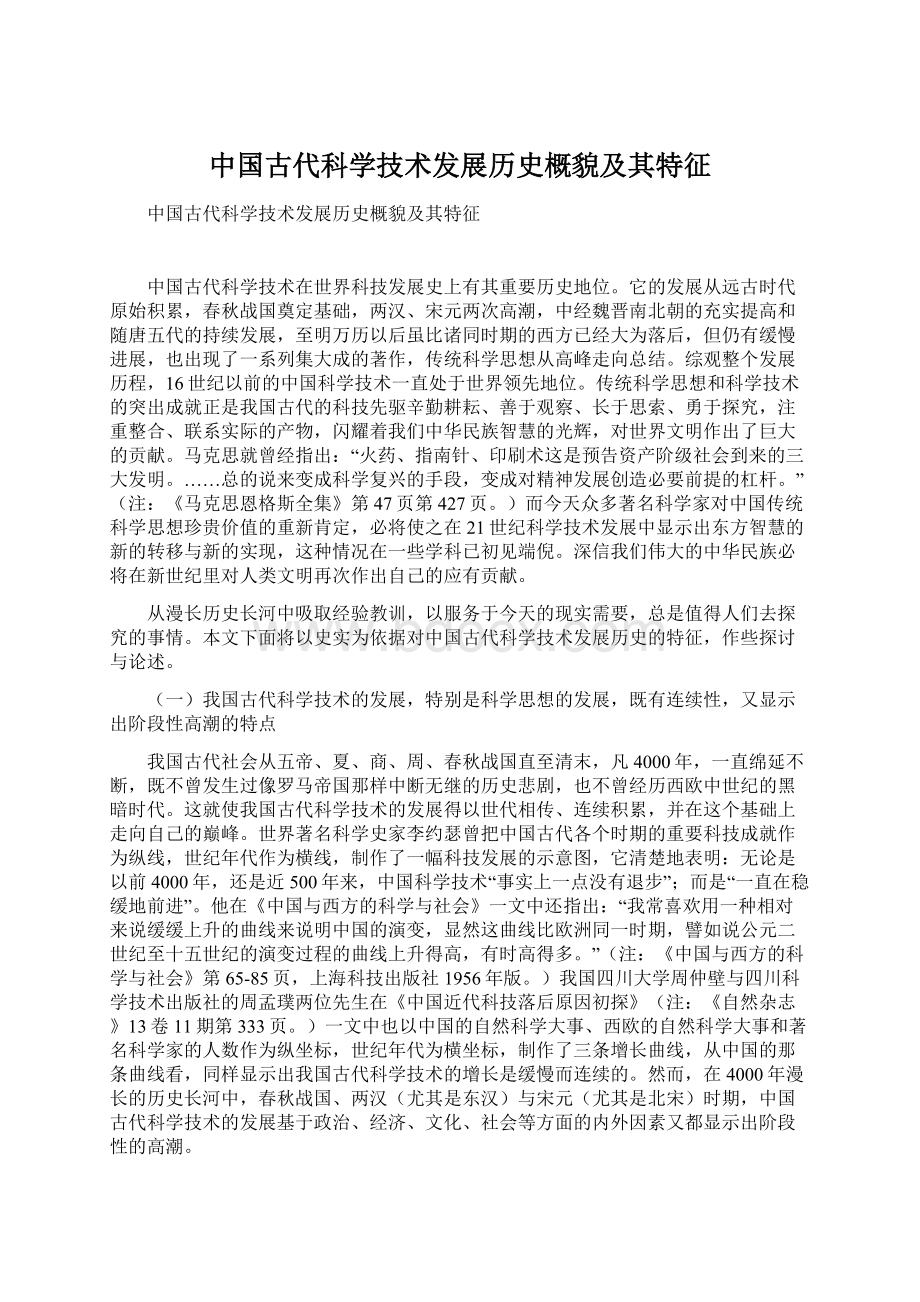 中国古代科学技术发展历史概貌及其特征.docx