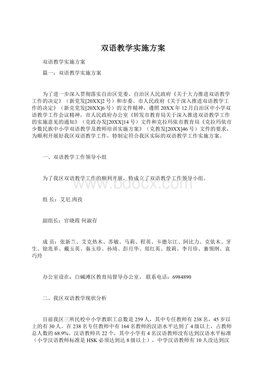 双语教学实施方案Word文件下载.docx