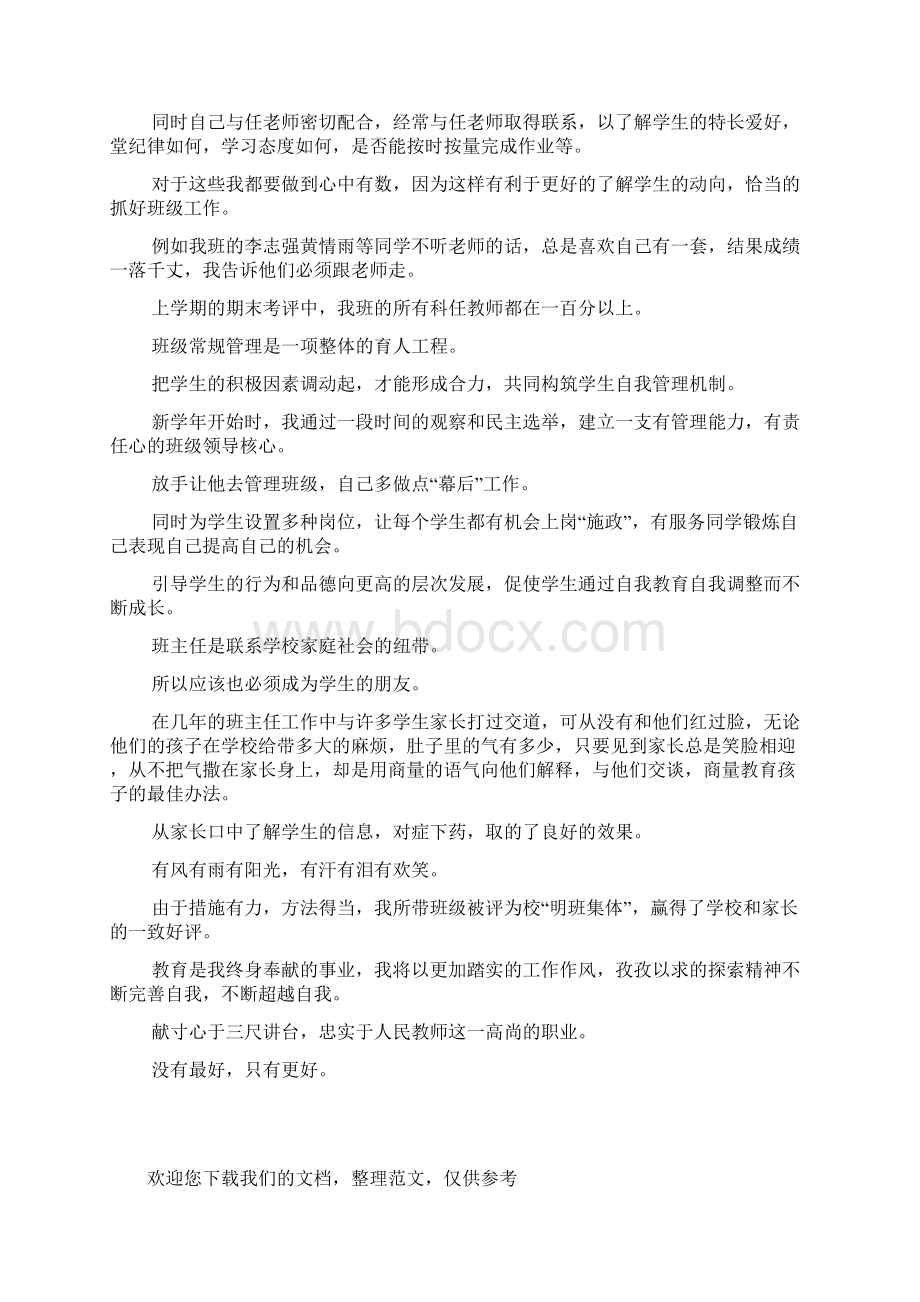 中学优秀教师先进事迹材料.docx_第3页